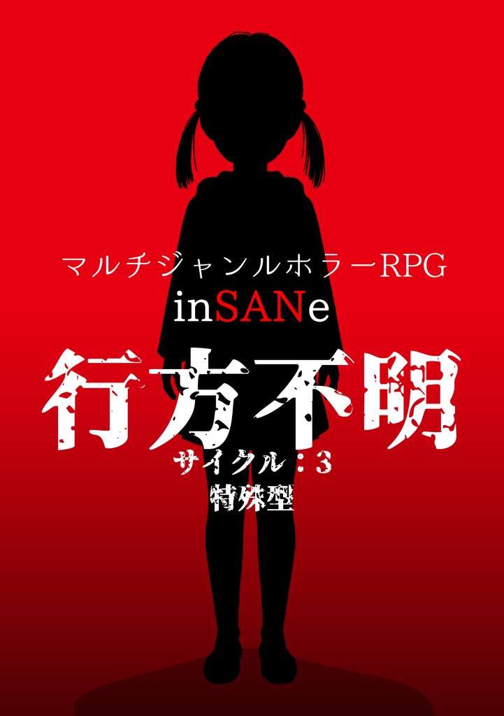 インセイン【行方不明】オリジナルシナリオ