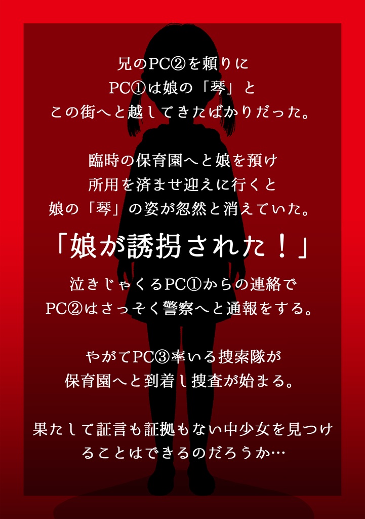 インセイン【行方不明】オリジナルシナリオ