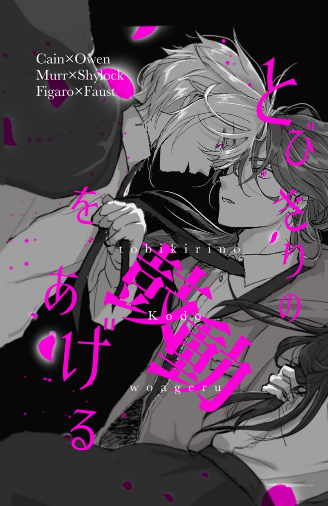 とびきりの鼓動をあげる