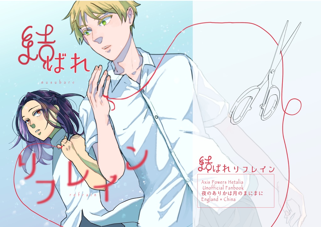 結ばれリフレイン