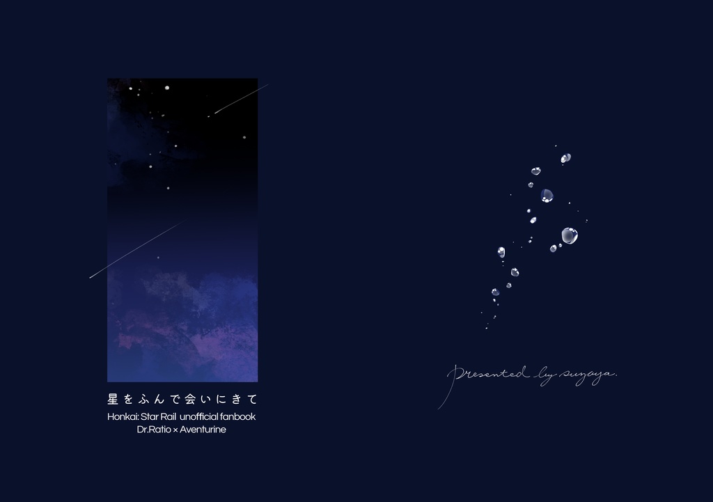 星をふんで会いにきて