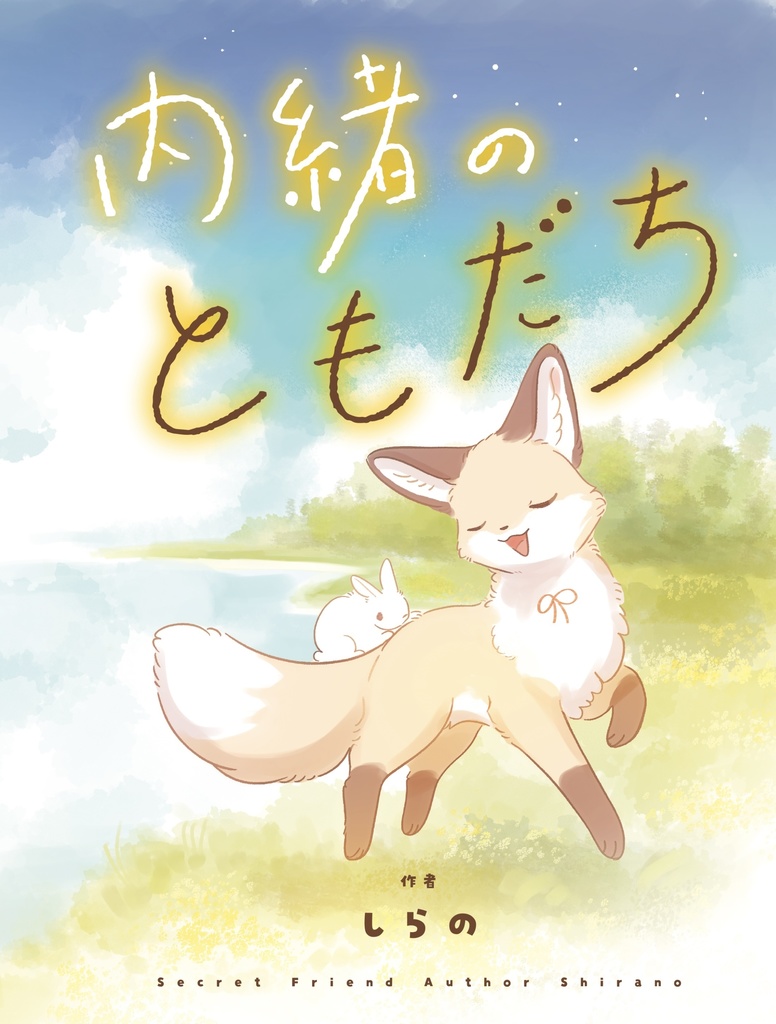 新刊「内緒のともだち」