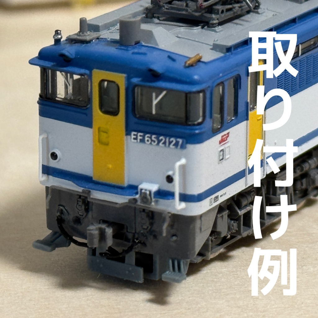 TOMIX EF65 1000用ATS車上子保護板 幅広 2個入り 3Dパーツ