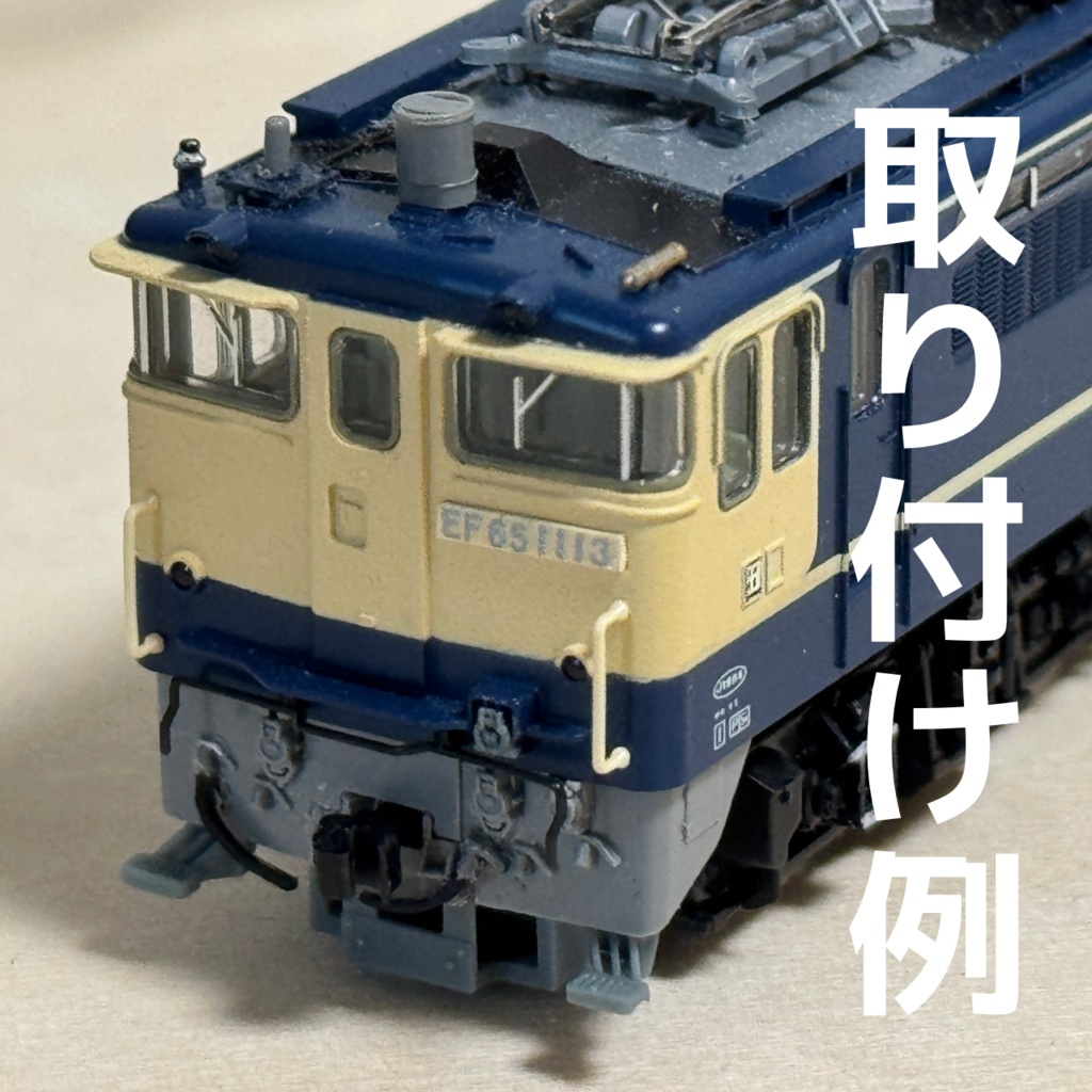 TOMIX EF65 1000用ATS車上子保護板　幅狭　2個入り 3Dパーツ