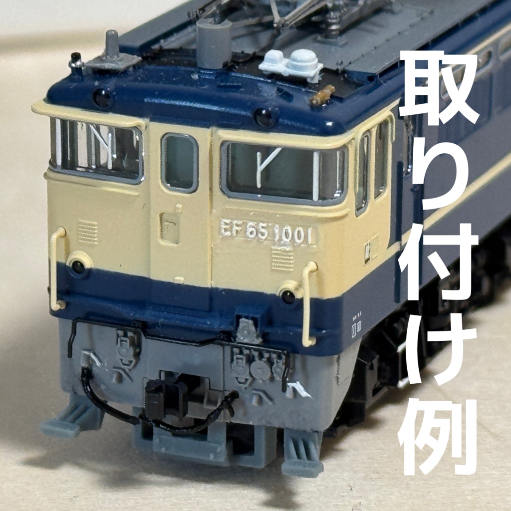 TOMIX EF65 1000用ATS車上子保護板 縦短 ステップ下 2個入り 3Dパーツ