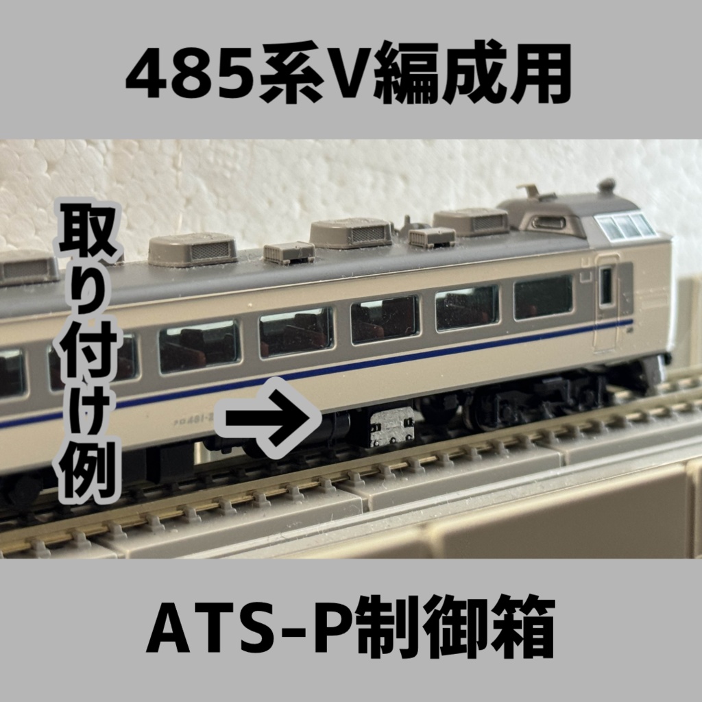 485系はくたか編成(JR西V編成)用ATS-P制御箱 2個入り