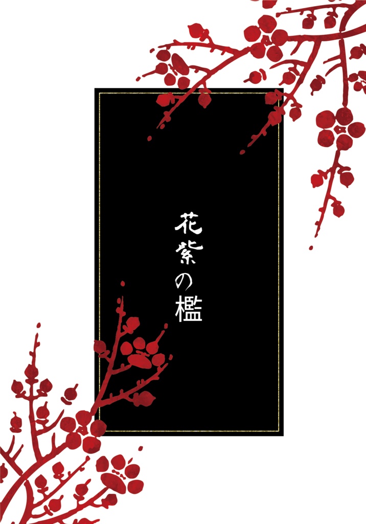 花紫の檻