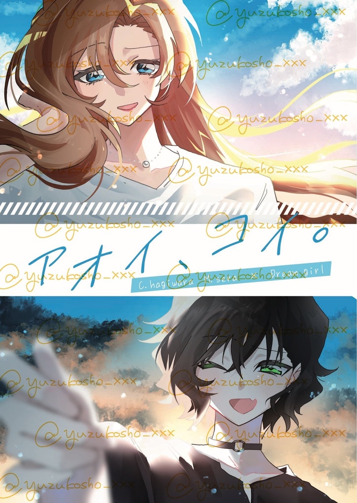 アオイ、コイ。