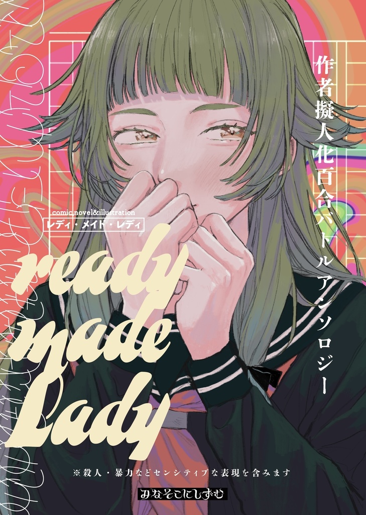 「ready made Lady」作者擬人化百合バトルアンソロジー