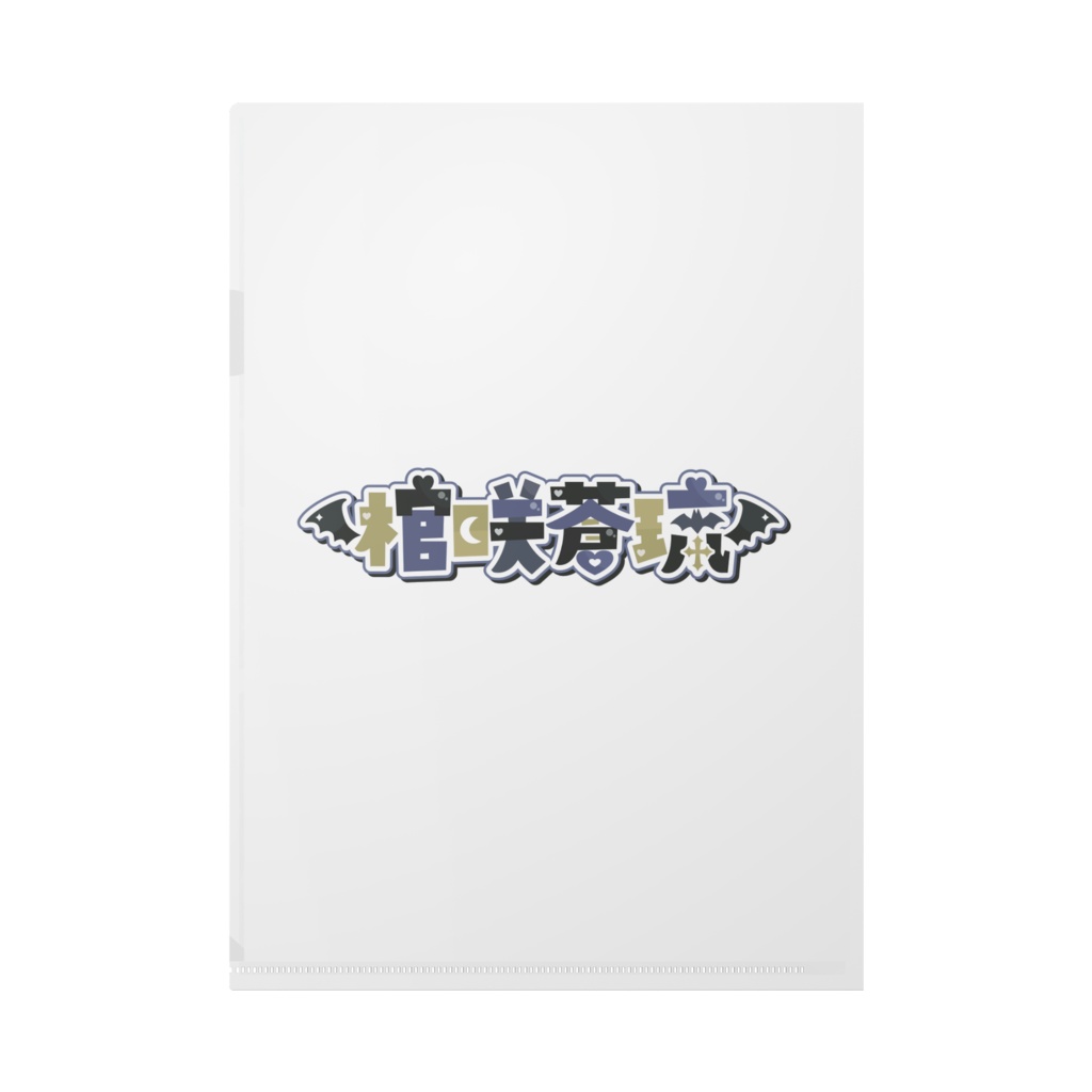 蒼琉のクリアファイル(キービジュアルver.)