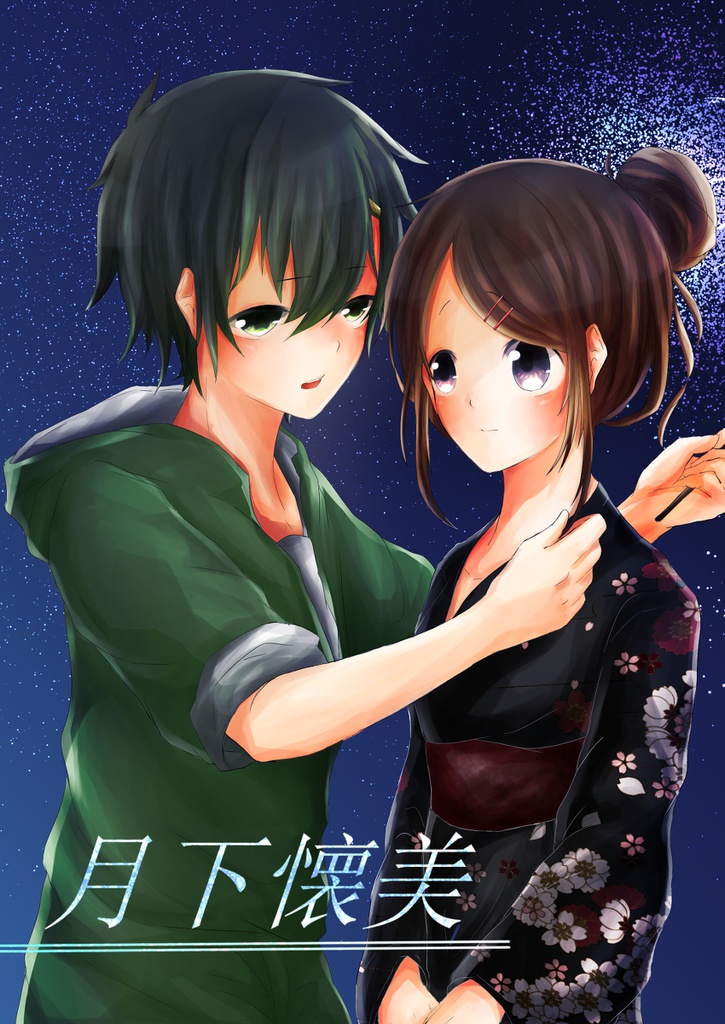 月下懐美