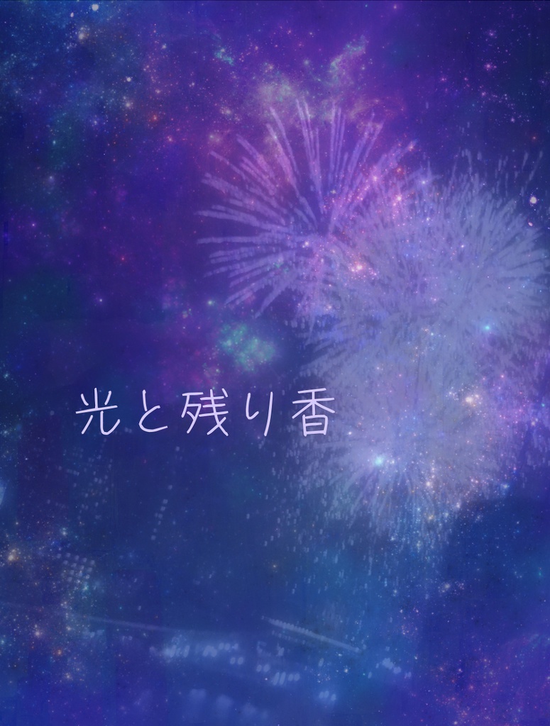 光と残り香