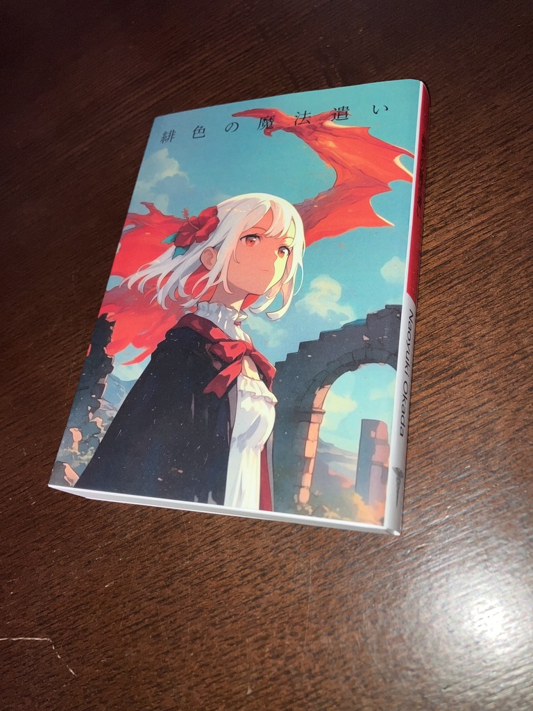 文庫版「緋色の魔法遣い」