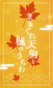 きまぐれ天狗と楓のうちわ
