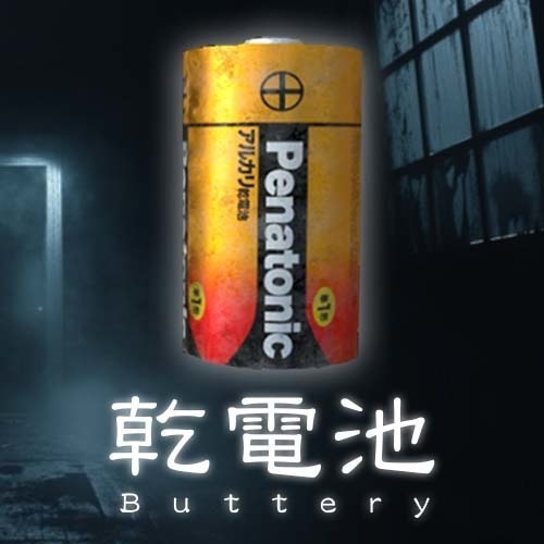 【無料公開中】乾電池(バッテリー)