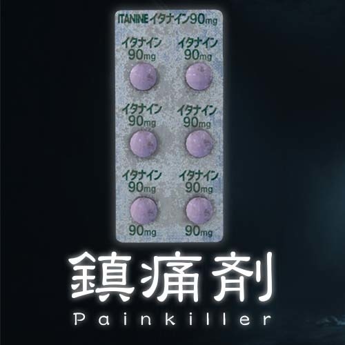 【無料公開中】鎮痛剤(Painkiller)(回復薬)
