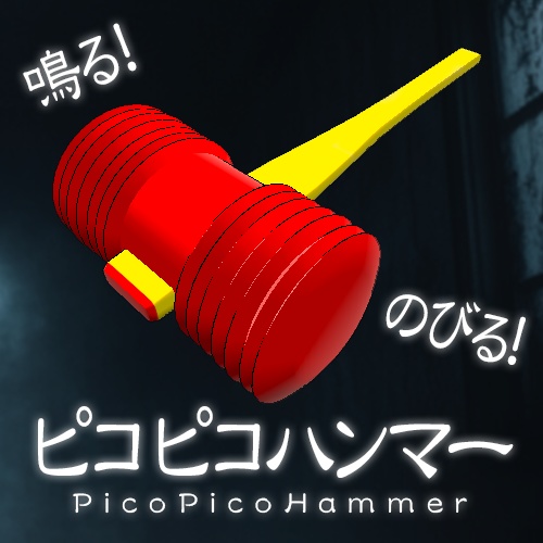 【ギミック付】ピコピコハンマー(PicoPicoHammer)