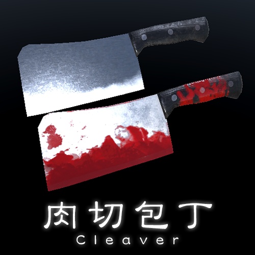 肉切包丁(Cleaver)【2種】【MA対応】