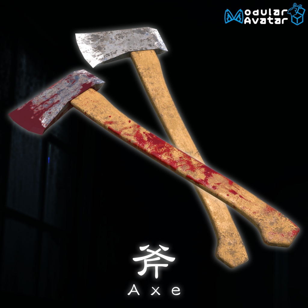 斧(Axe)【2種】【MA対応】