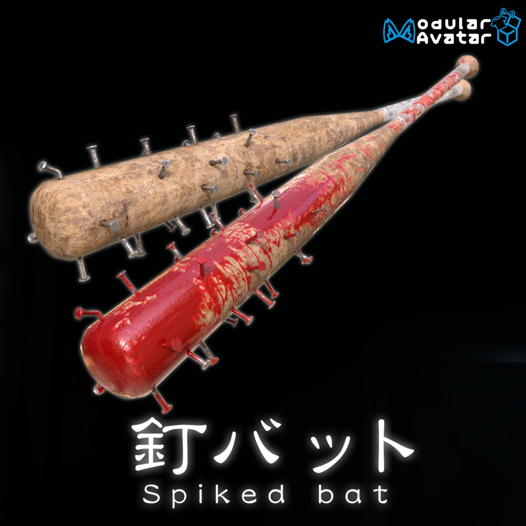 釘バット(Spiked bat)【2種】【MA対応】