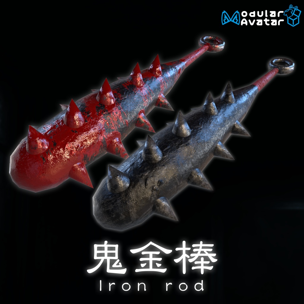 鬼金棒(Iron Rod)【2種】【MA対応】