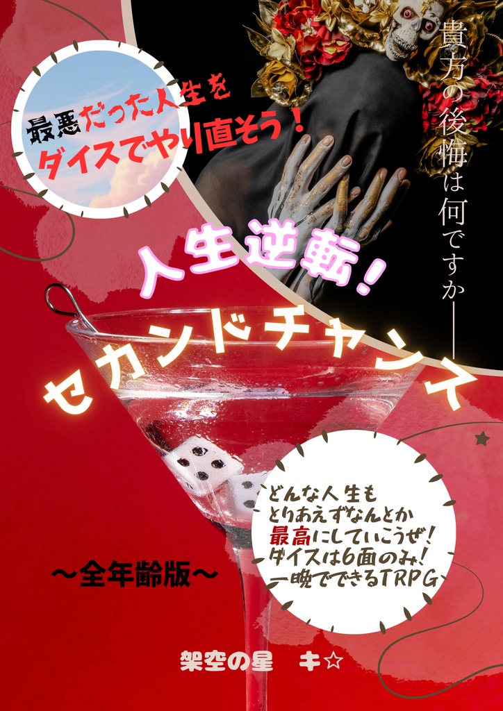 人生逆転！セカンドチャンス