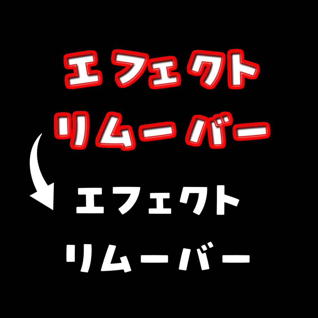 【After Effects スクリプト】エフェクトリムーバー※紹介文をお読みくださいませ！