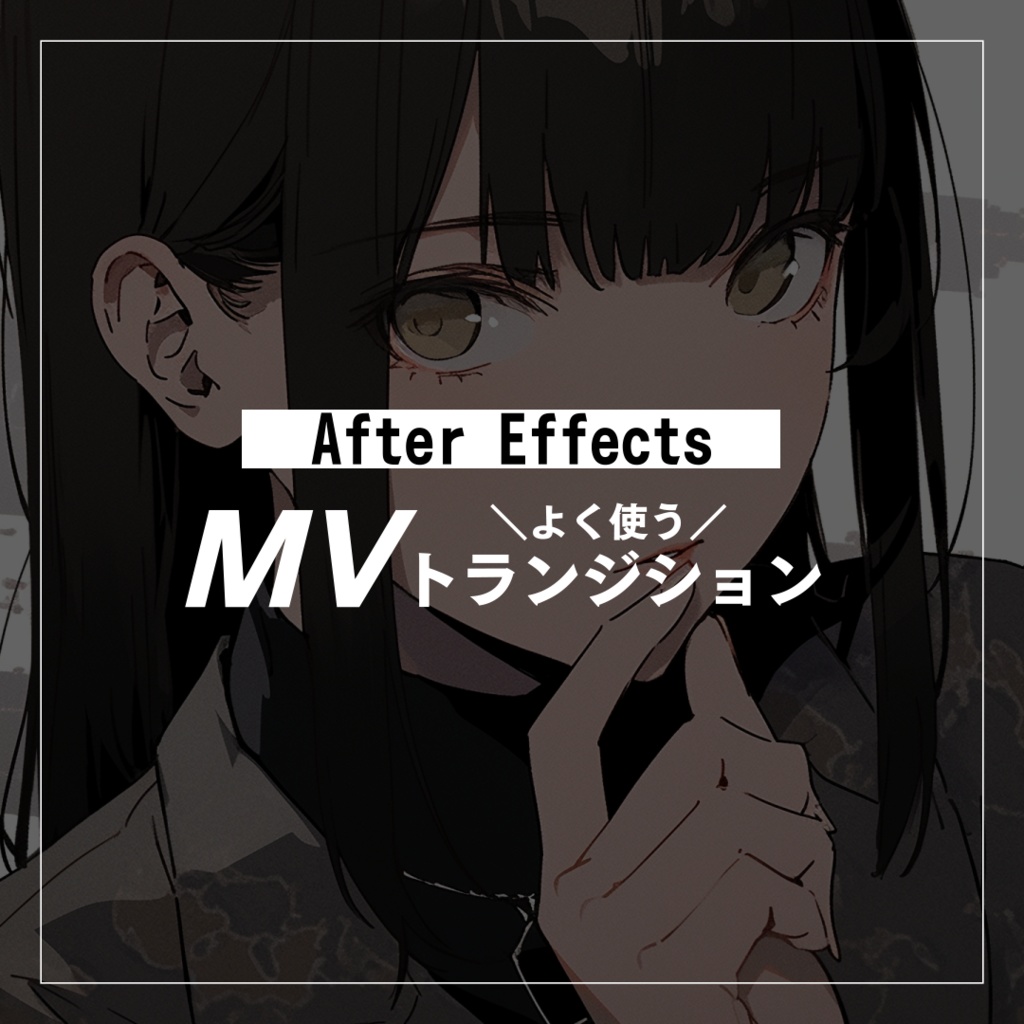 【AEプリセット】MVよく使うトランジション
