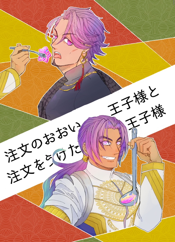 注文のおおい王子様と注文をうけた王子様