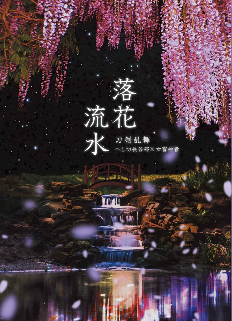 落花流水