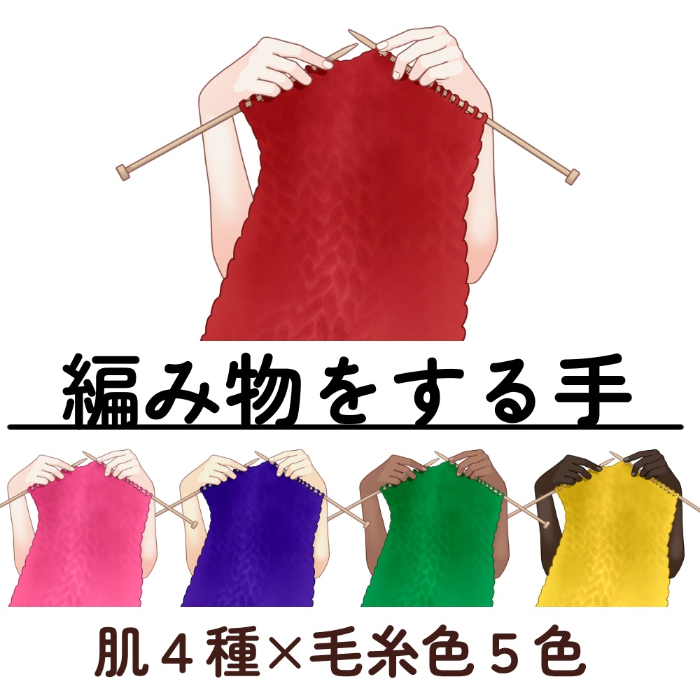 編み物をする手