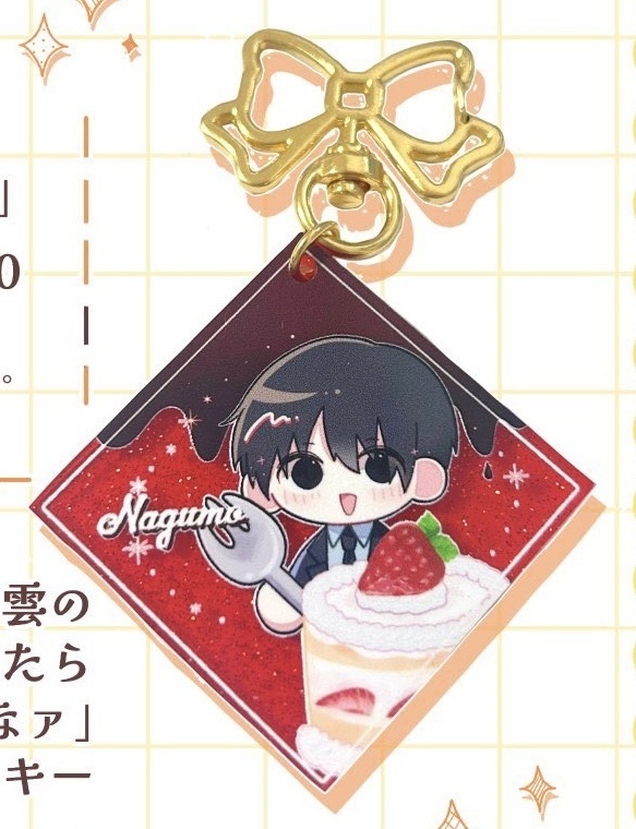 南雲の「ケーキも注文したら怒られるかなァ」アクキー
