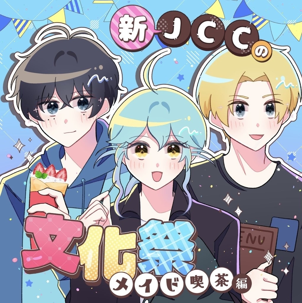 新JCCの文化祭〜メイド喫茶編〜