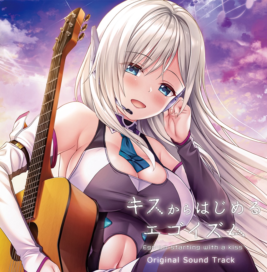『キスからはじめるエゴイズム』オリジナルサウンドトラック