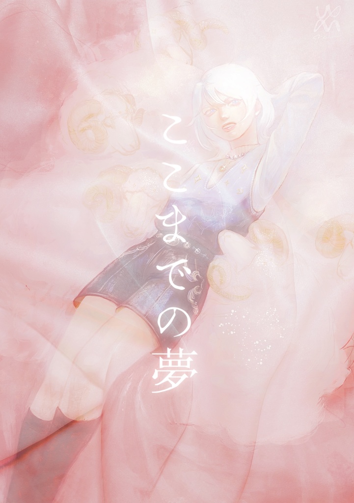 イラスト本【ここまでの夢】