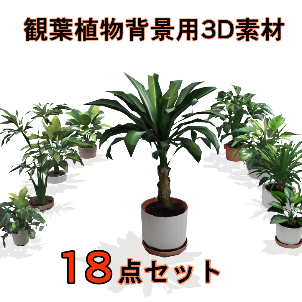 観葉植物18点セット