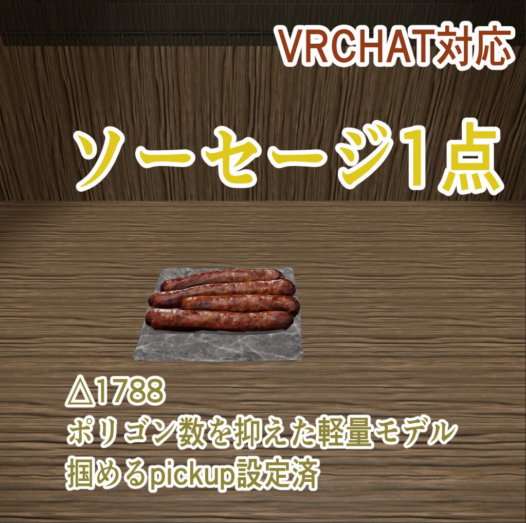 【無料】3Dソーセージ