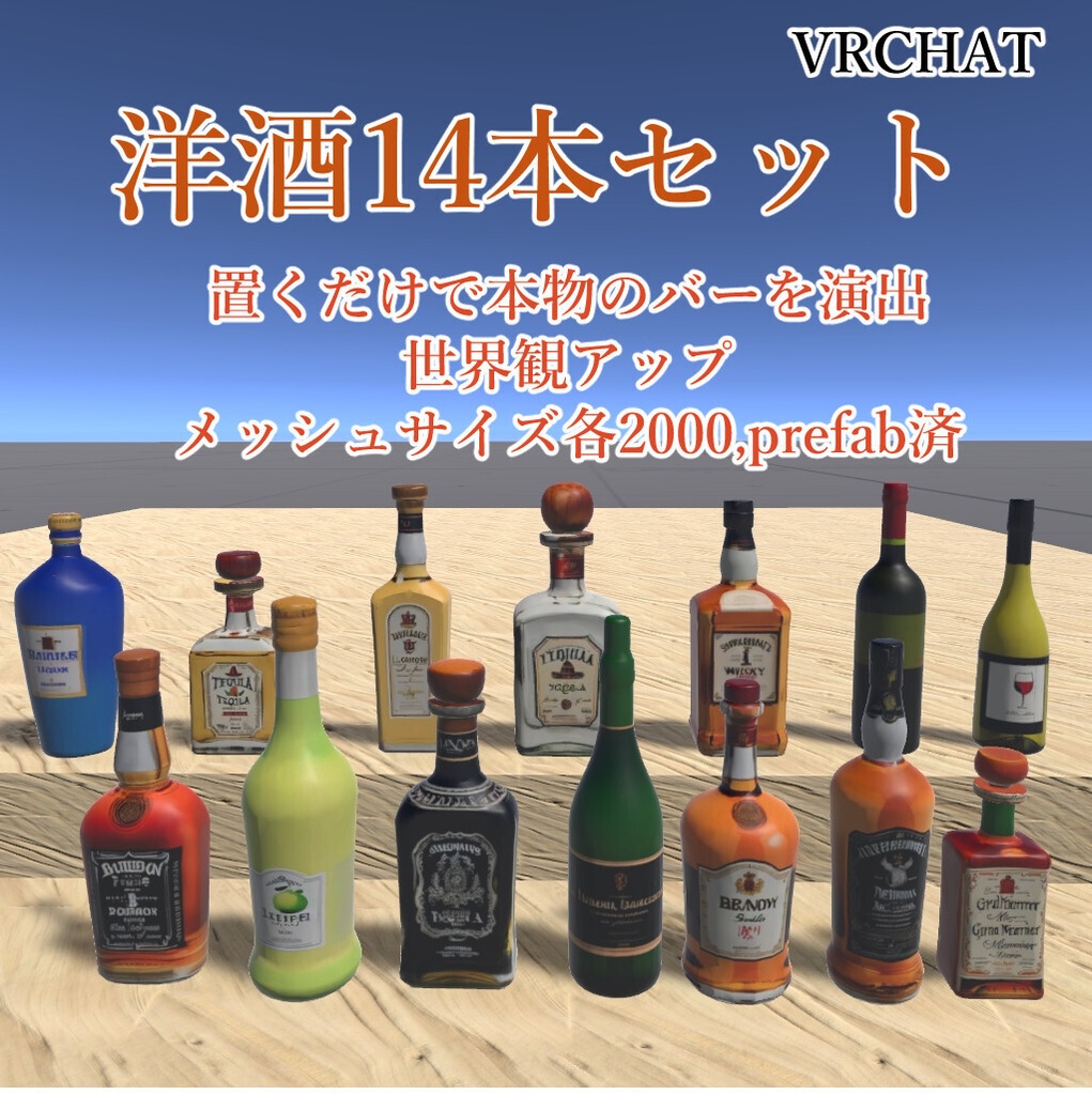 本格バーの3D洋酒セット14本