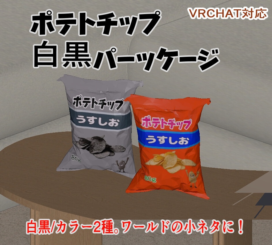 【無料】白黒ポテトチップ