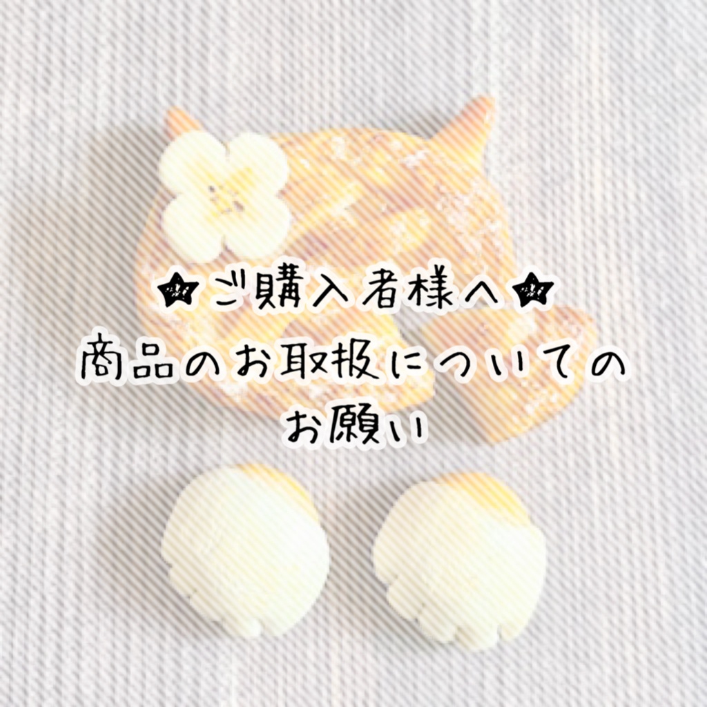 商品のお取扱いについてのお願い(追記しました)