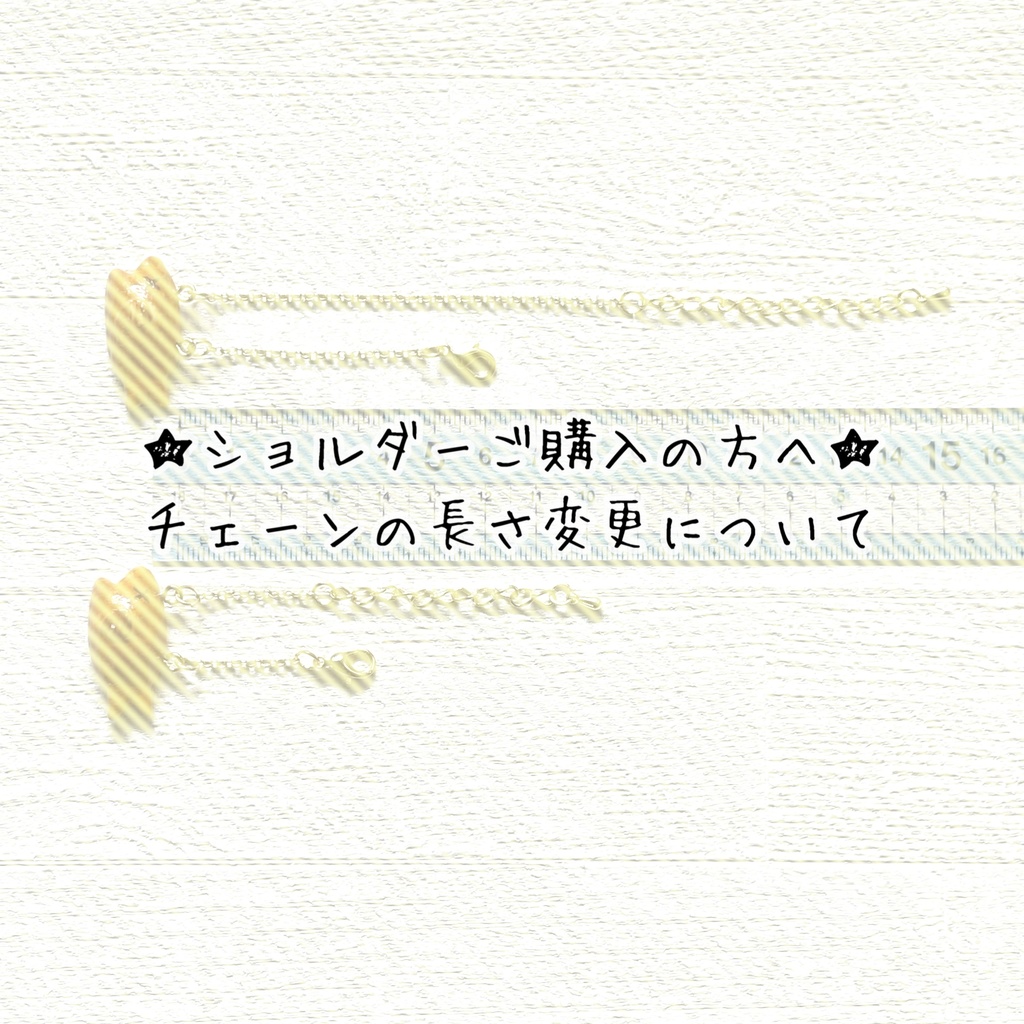 チェーンの長さ変更について