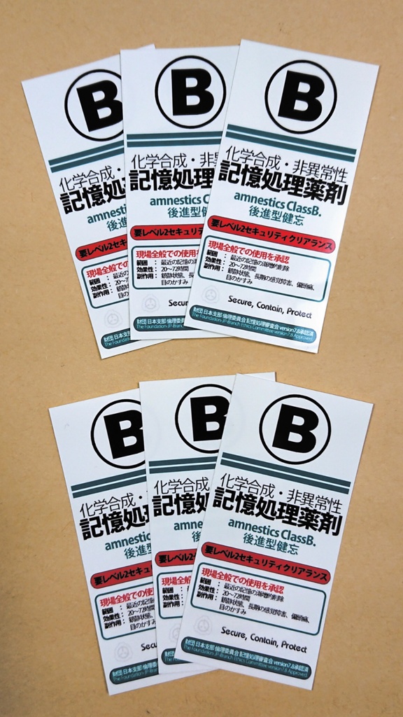 記憶処理薬(クラスA) フリスク用ラベルシール