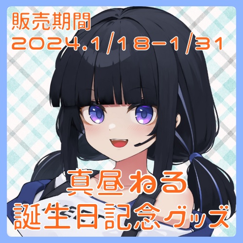 【受注生産】真昼ねる誕生日記念グッズ2024【2024年1月31日まで】