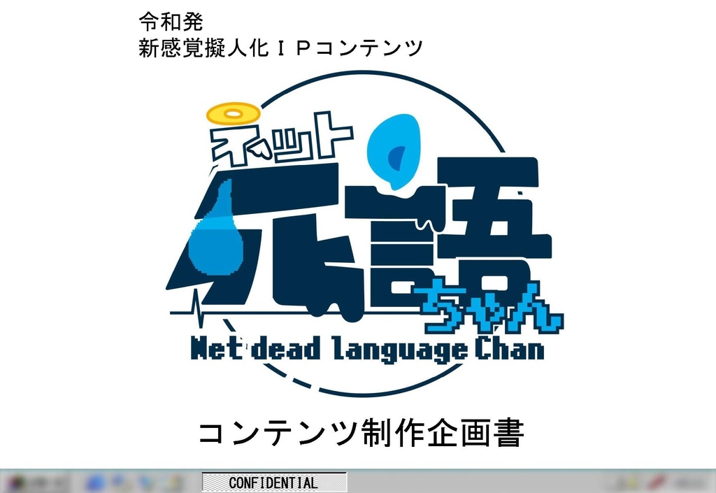 【無料】ネット死語ちゃん企画書＋ガイドライン