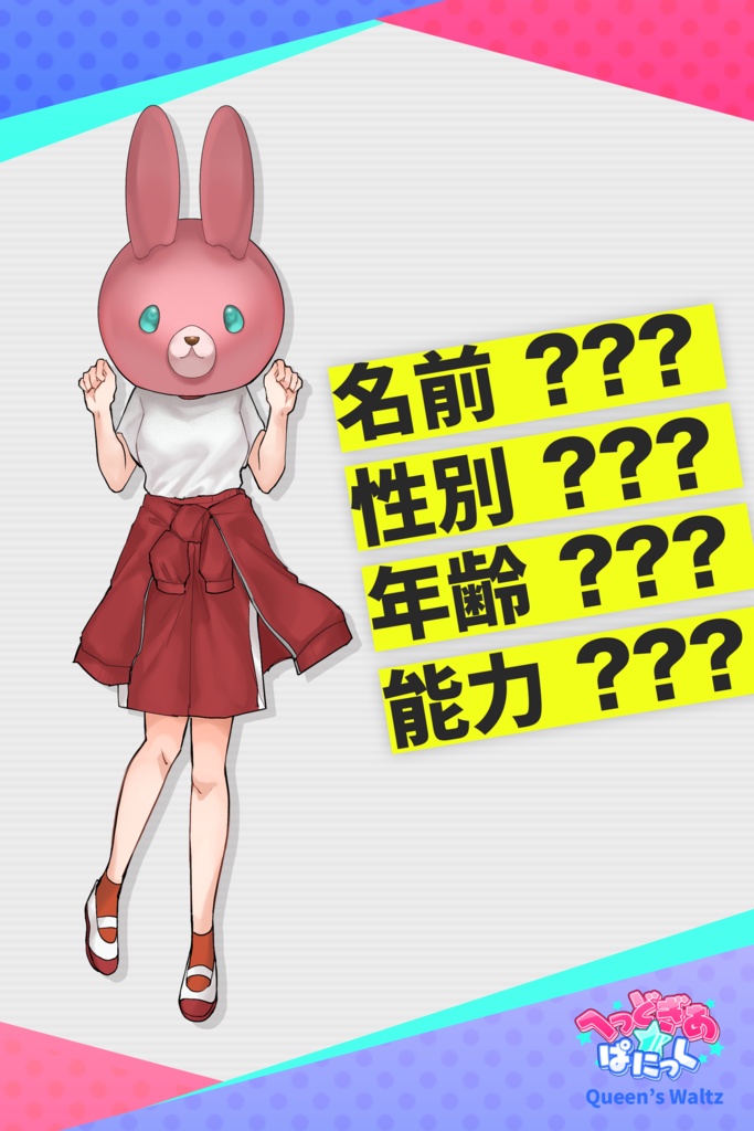 【デスゲーム&マーダーミステリー】へっどぎあ☆ぱにっく - Headgear Panic【6名+GM必須】