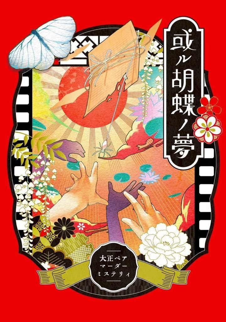 販売記念セール中🎊【大正ペアマーダーミステリー】或ル胡蝶ノ夢【8名＋GM必須】