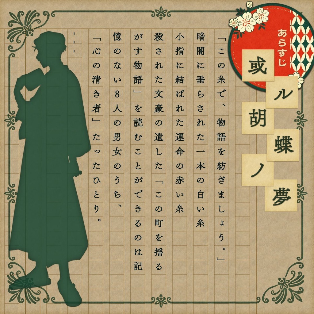 【大正ペアマーダーミステリー】或ル胡蝶ノ夢【8名+GM必須】