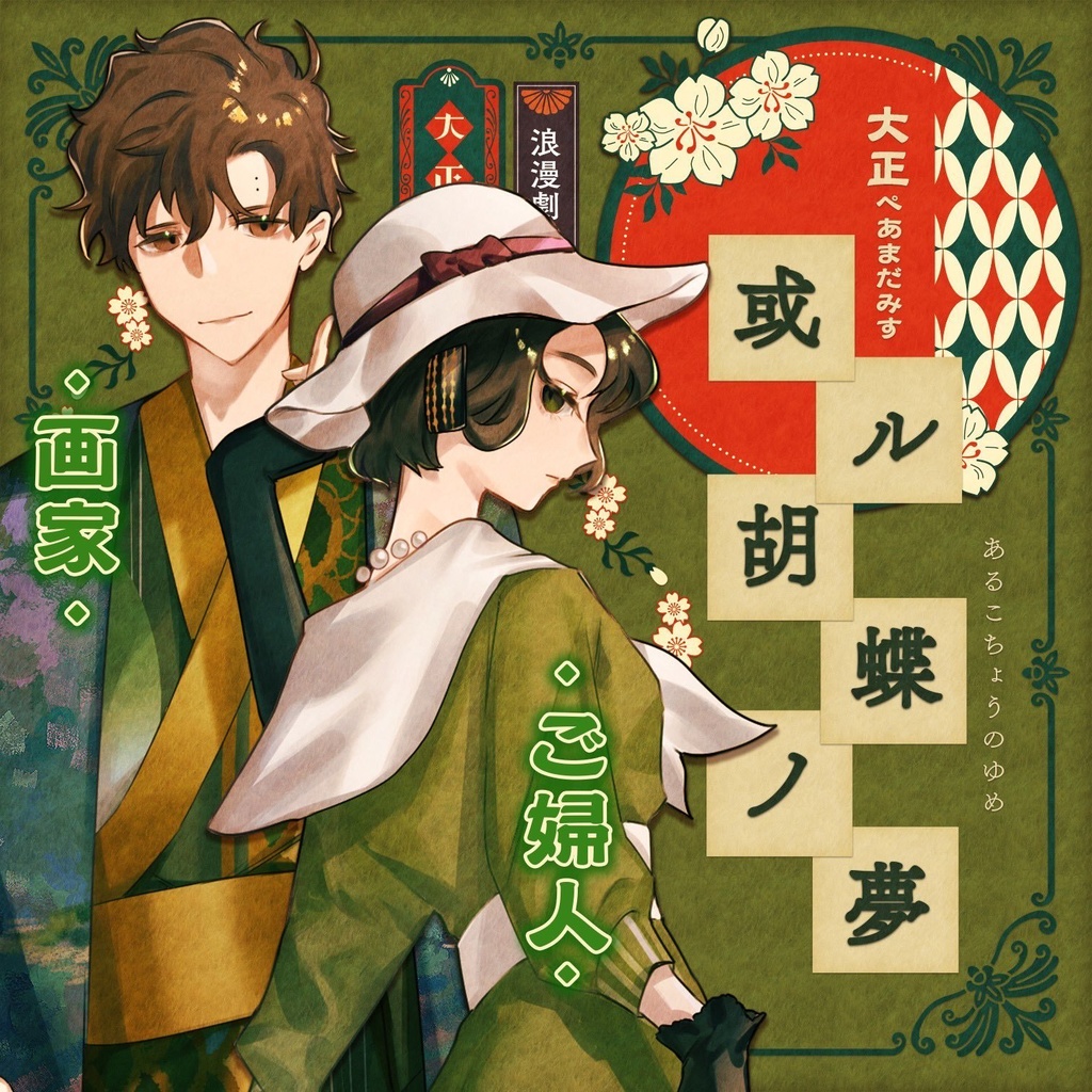 【大正ペアマーダーミステリー】或ル胡蝶ノ夢【8名+GM必須】