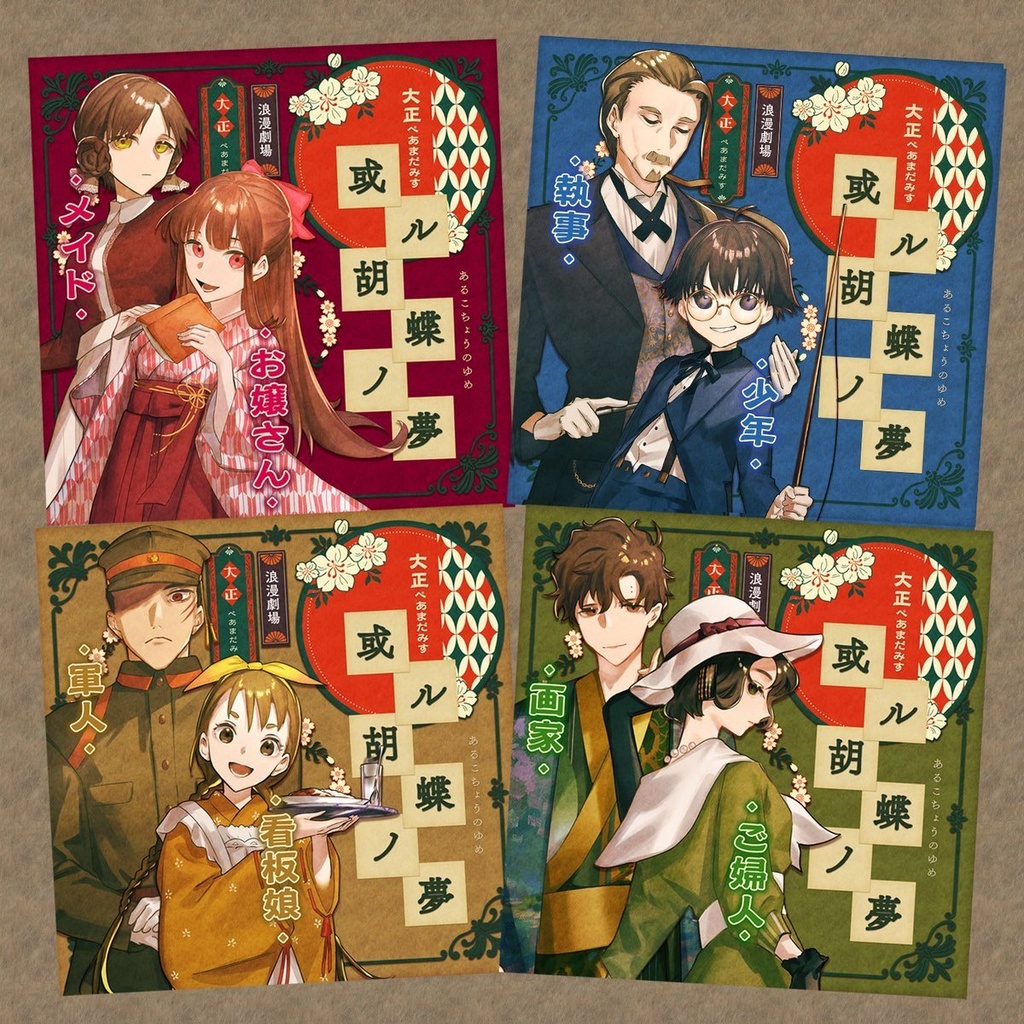 【大正ペアマーダーミステリー】或ル胡蝶ノ夢【8名+GM必須】