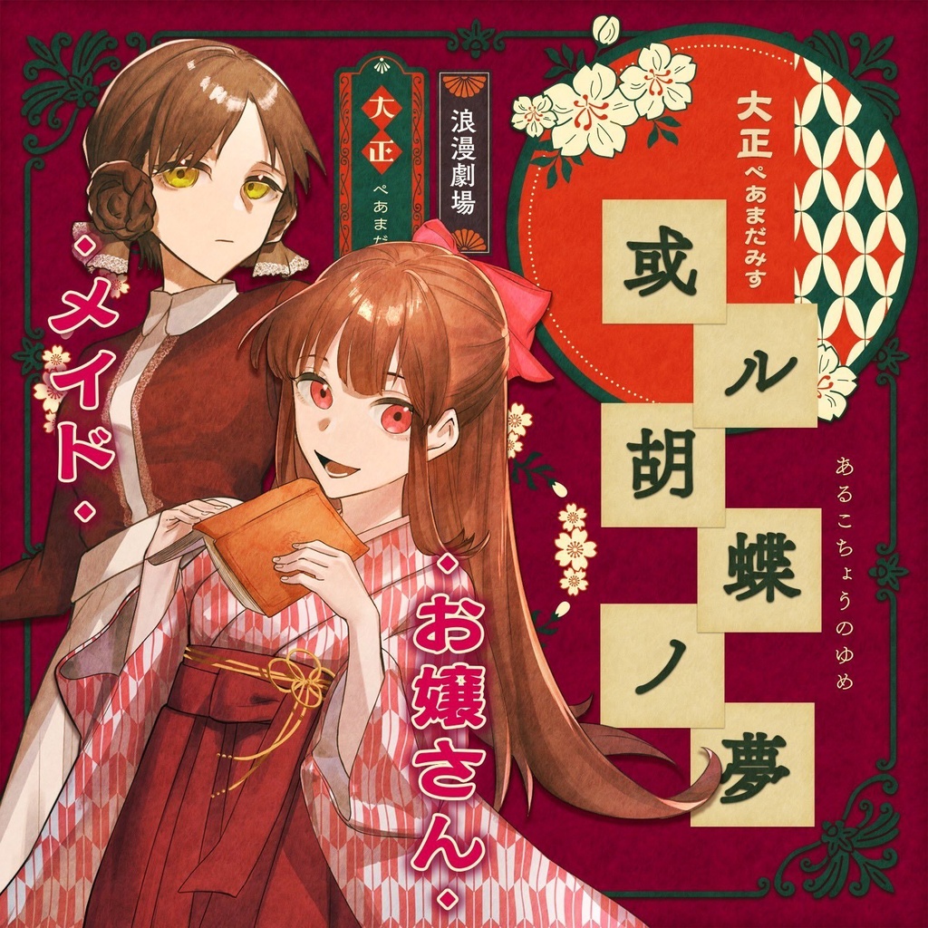 【大正ペアマーダーミステリー】或ル胡蝶ノ夢【8名+GM必須】